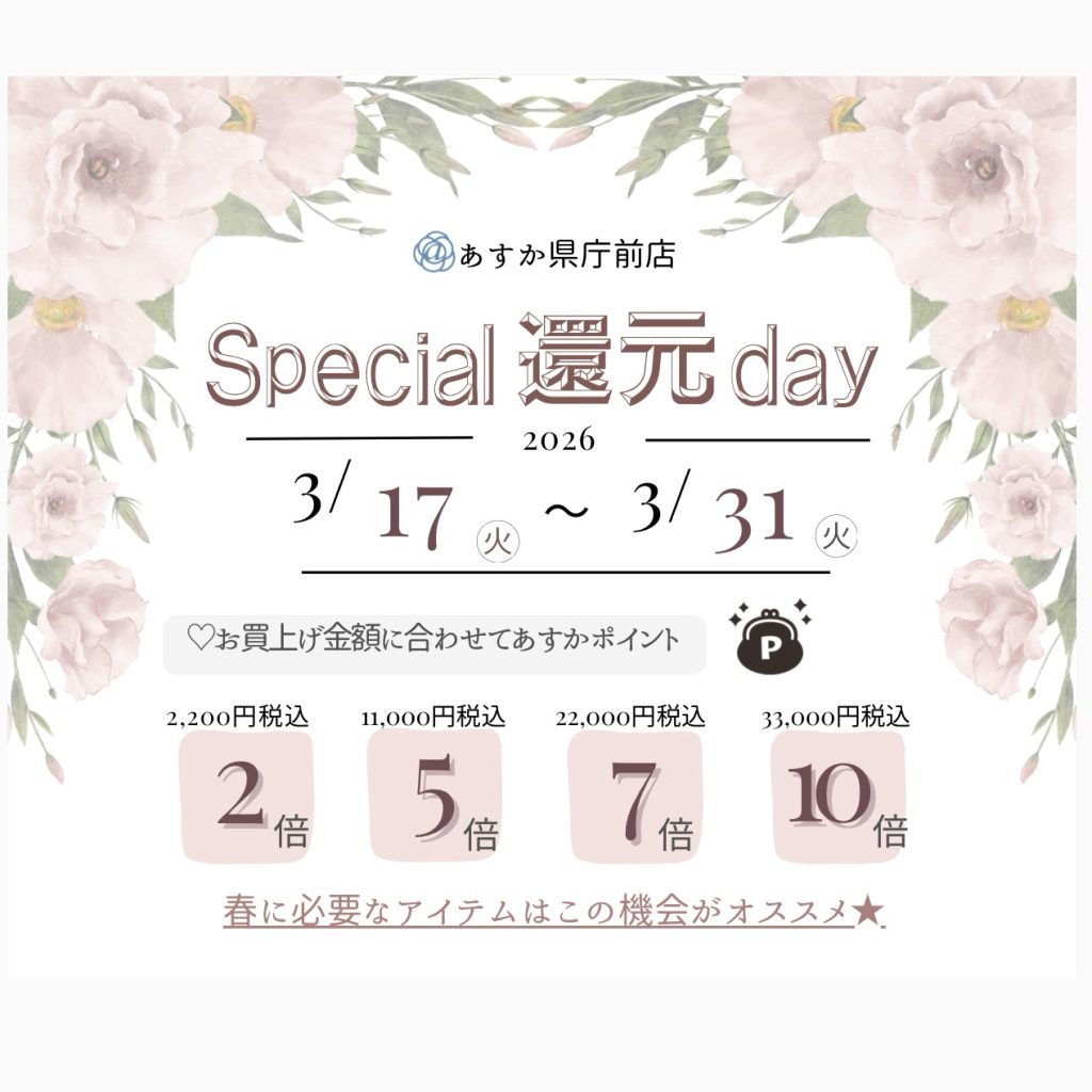 ★ｽﾍﾟｼｬﾙ還元DAY➕資生堂化粧品DAYのお知らせ★(あすか県庁前店)