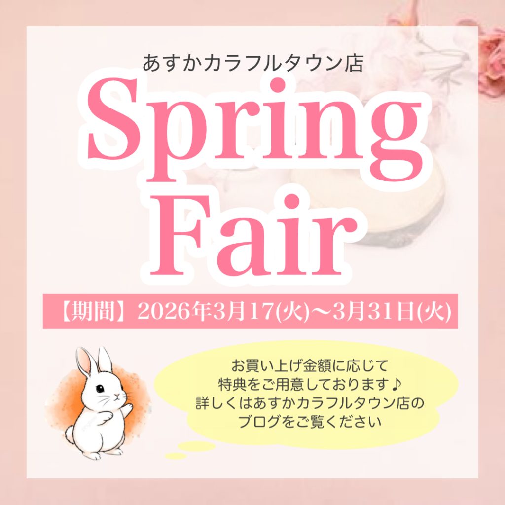 あすかカラフルタウン店🌸Spring Fair🌸