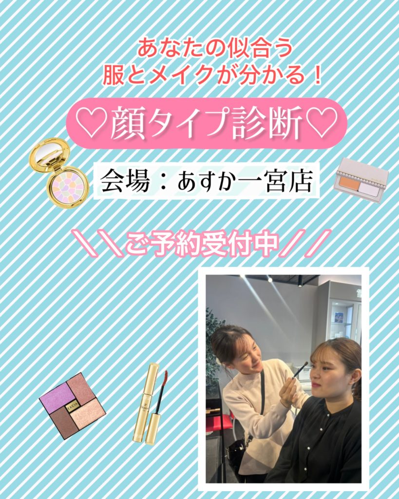 あすか一宮店顔タイプ診断®️イベント開催のお知らせ